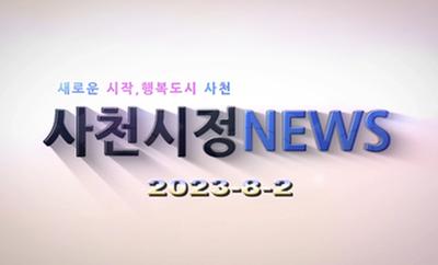 새로운 시작, 행복도시 사천 사천시청 NEWS 2023-8-2