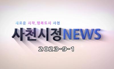 새로운 시작, 행복도시 사천 사천시청 NEWS 2023-9-1