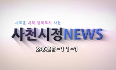 새로운 시작, 행복도시 사천 사천시정 NEWS 2023-11-1