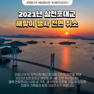 2021년 「삼천포대교 해맞이 행사」 취소