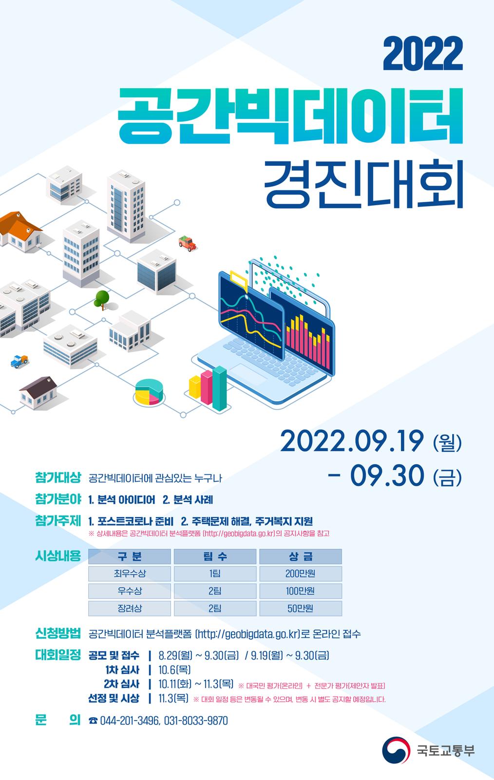 2022 공간빅데이터 경진대회 포스터