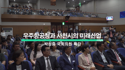 우주항공청과 사천시의 미래산업 박성중 국회의원 특강