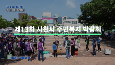 제13회 사천시 주민복지 박람회