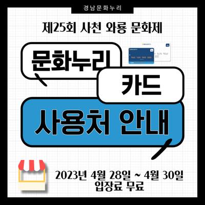 제25회 사천와룡문화제 행사장 내 문화누리카드 사용 가맹점 안내