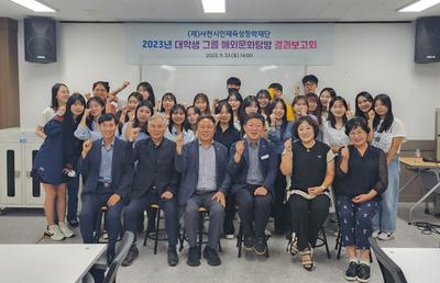 사천시, 2023년 대학생 그룹 해외문화탐방 보고회