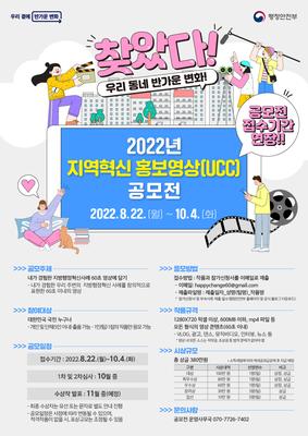 2022 지역혁신 홍보영상(UCC) 공모전 포스터