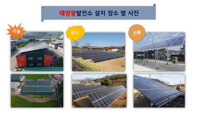 태양광발전소 설치 장소별 사진