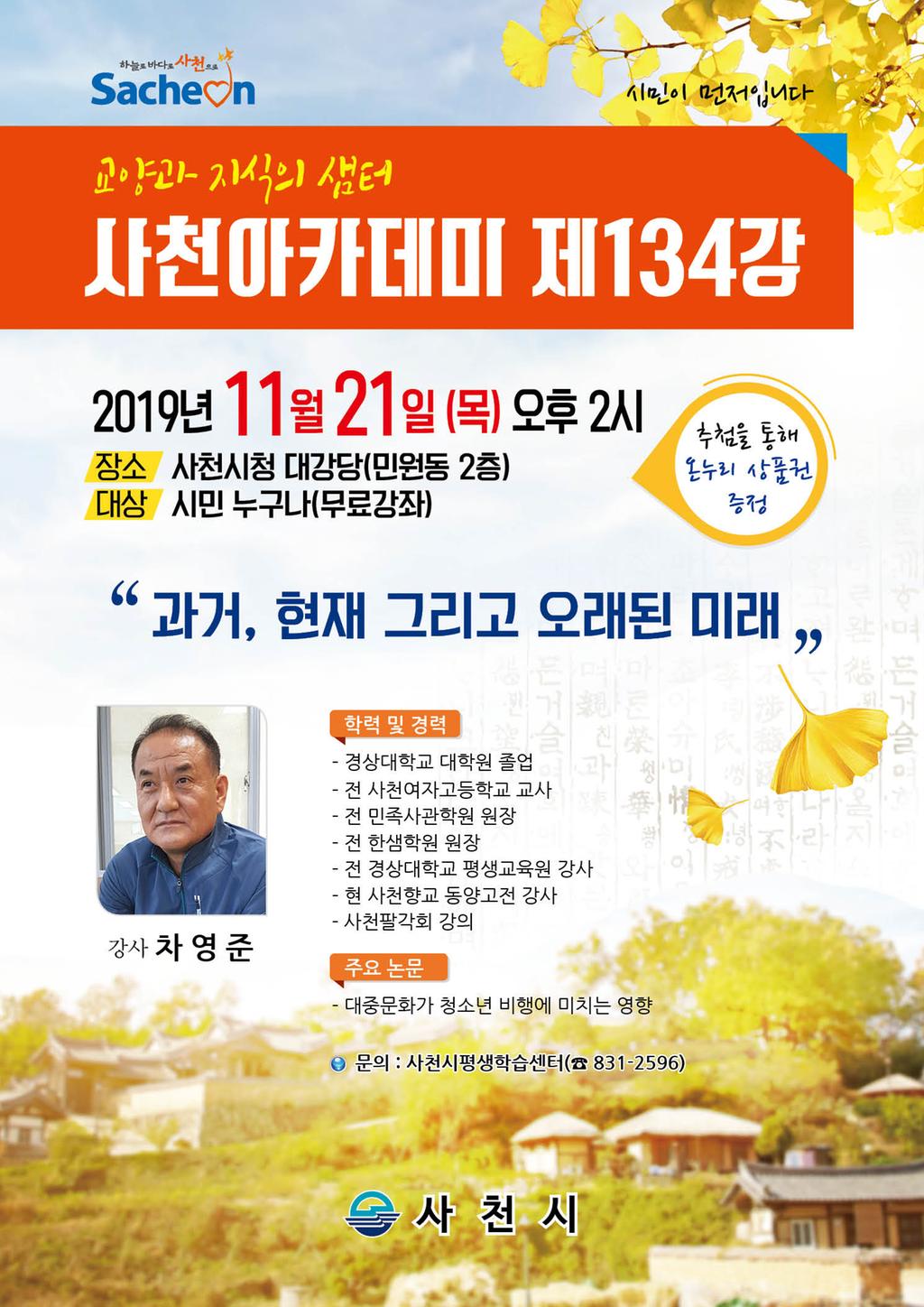 사천아카데미 제134강 개최 안내