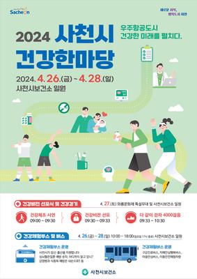 2024년 사천시 건강한마당 -포스터
