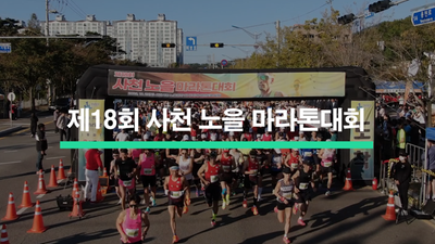 제18회 사천노을 마라톤대회