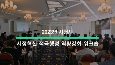 2023년 사천시 시정혁신 적극행정 역량강화 워크숍