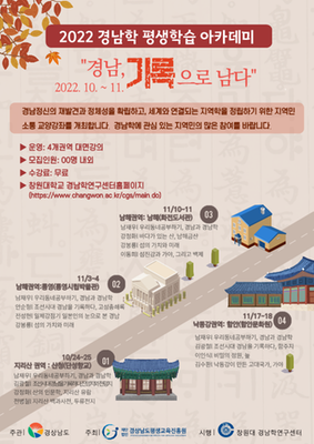 2022 경남학 평생학습 아카데미 포스터