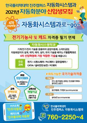 한국폴리텍대학 진주캠퍼스 자동화시스템과 모집