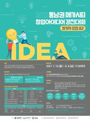 동남권 메가시티 창업아이디어 경진대회 홍보포스터