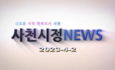 새로운 시작, 행복도시 사천 사천시정 NEWS 2023-4-2