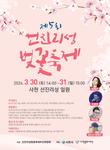 2024년 제5회 선진리성 벚꽃축제 포스터