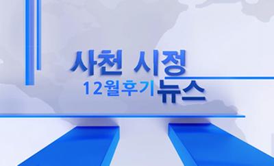 2022년 12월 2회 사천시정뉴스