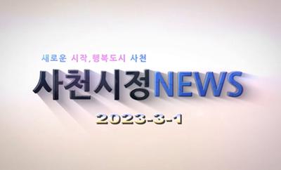 새로운 시작, 행복도시 사천 사천시정 NEWS 2023-3-1