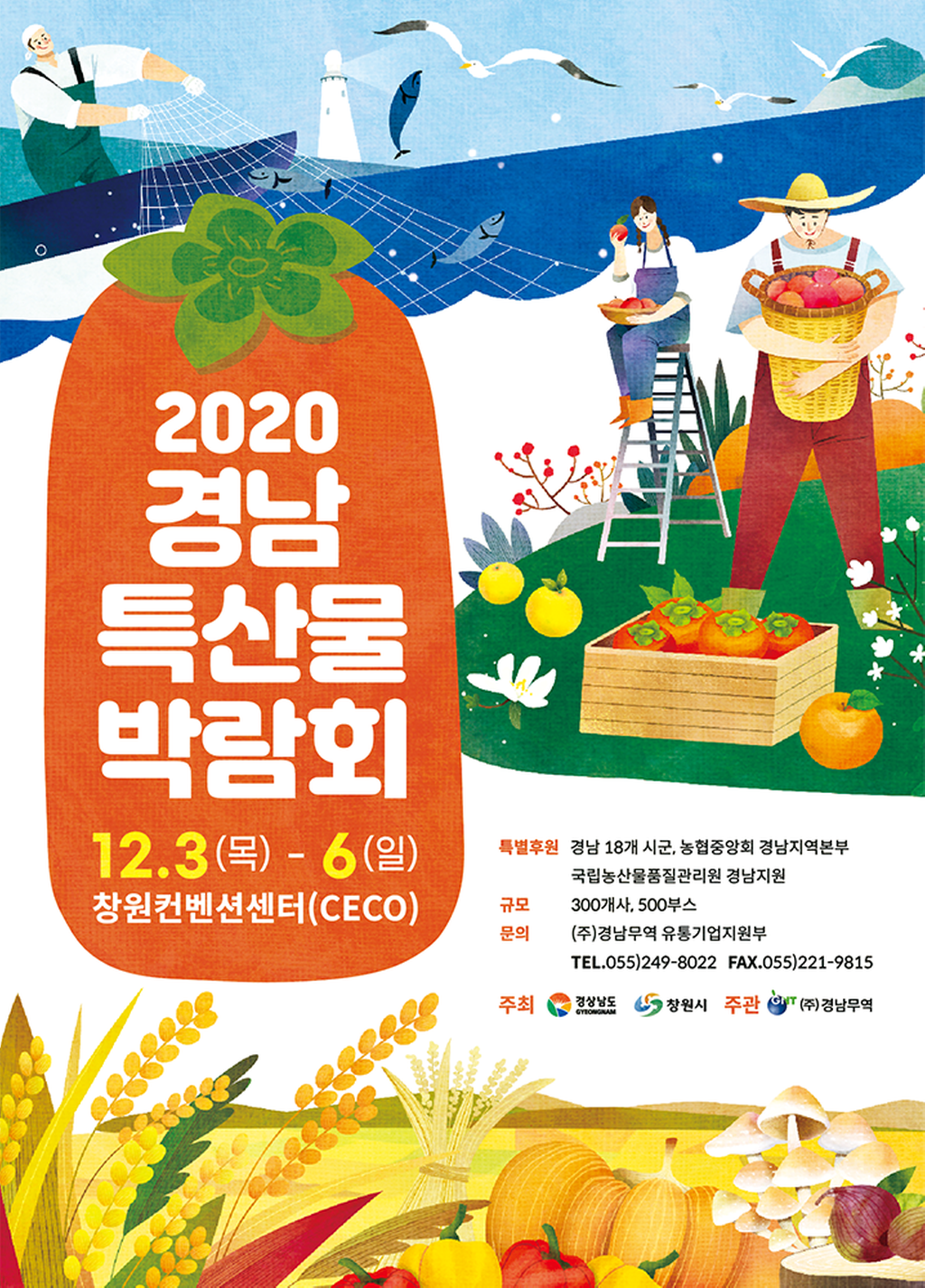 2020 경남특산물박람회 포스터