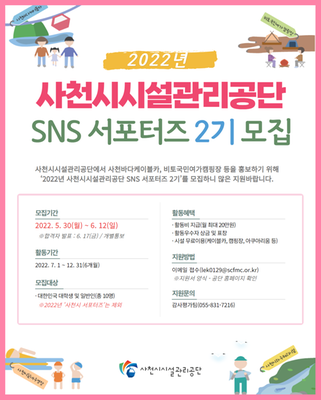 2022년 사천시시설관리공단 SNS 서포터즈 2기 모집 홍보 포스터
