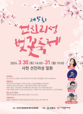 2024년 제5회 선진리성 벚꽃 축제 포스터