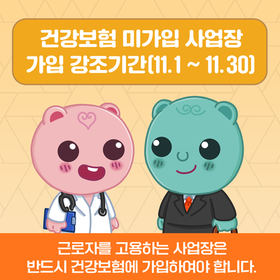 건강보험 미가입 사업장 가입 강조기간(11.1. ~ 11.30.)