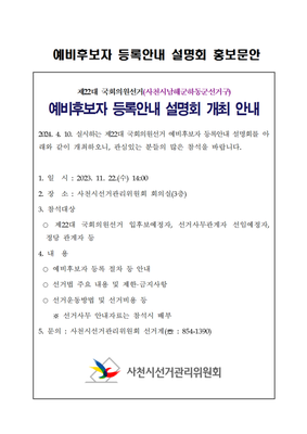 제22대 국회의원선거 예비후보자 등록안내 설명회 개최