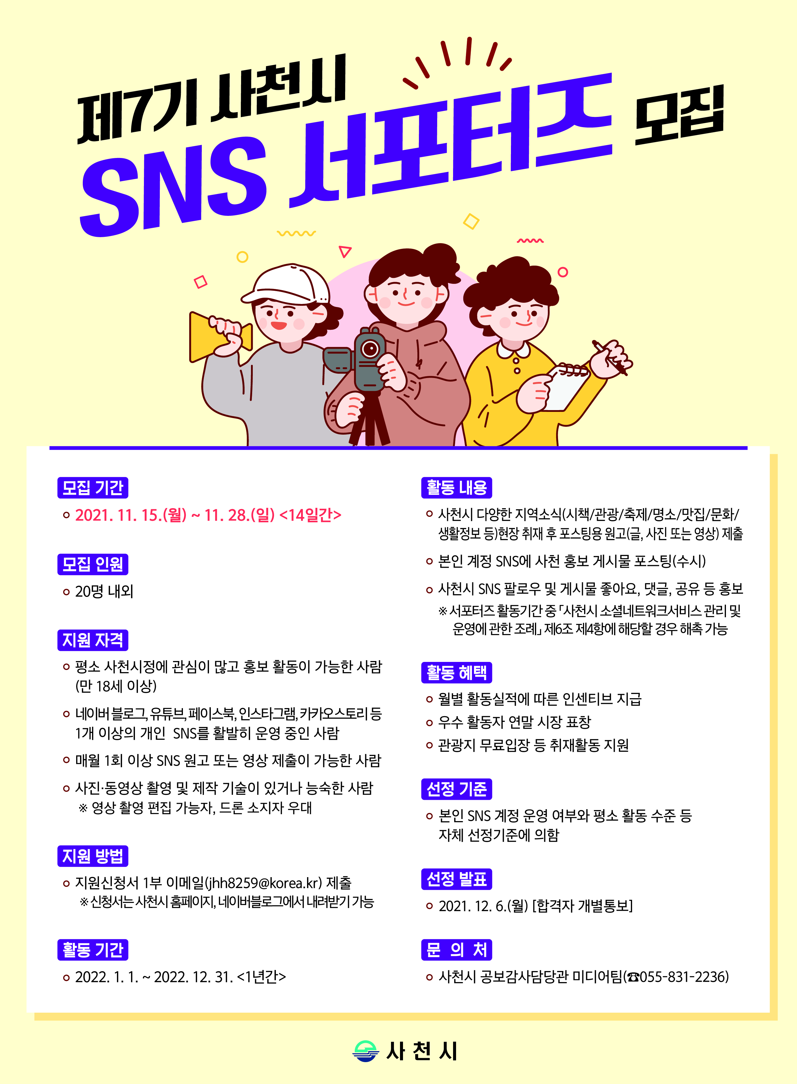 제7기 사천시 SNS 서포터즈 모집 포스터