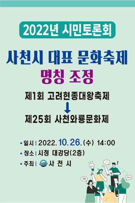 사천시는 오는 26일 오후 2시 사천시청 대강당에서 사천시 대표 문화축제 명칭 조정과 관련한 ‘2022년 시민토론회’를 개최한다.