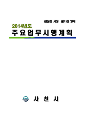 2014년 주요업무시행계획