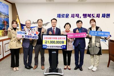 사천-진주 소상공인연합회, 고향사랑기부금 상호 기부