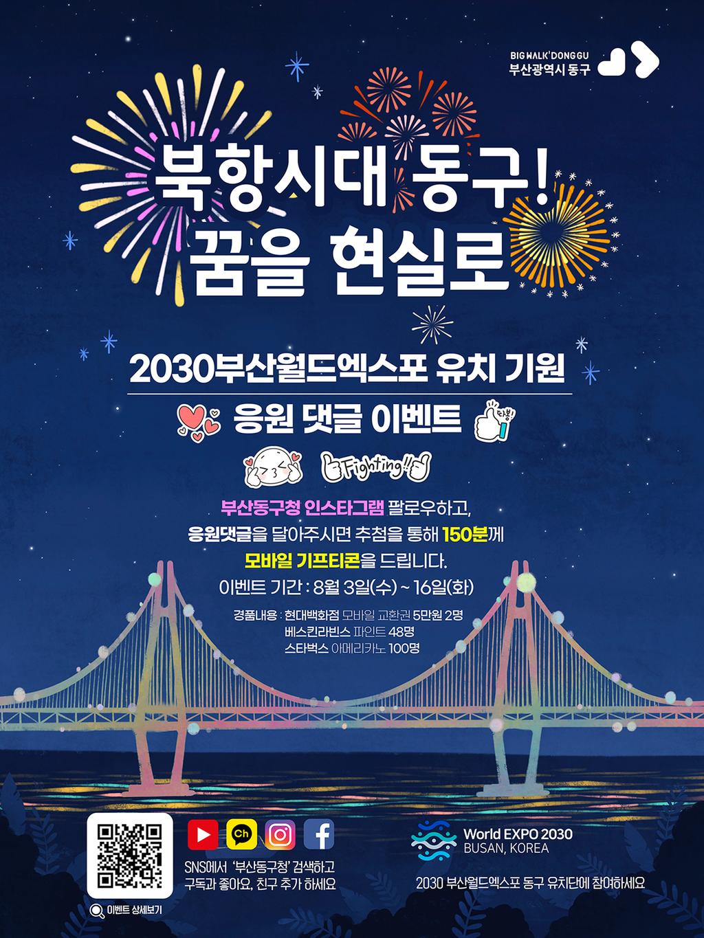 2030부산월드엑스포 유치기원 댓글 이벤트 포스트