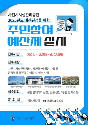 사천시시설관리공단,  주민참여예산제 실시 홍보 포스터