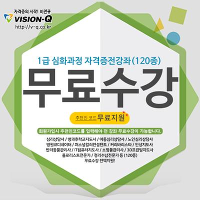 [무료교육나눔] 비전큐, 인기자격증 117종 수강료 전액지원 이벤트 진행