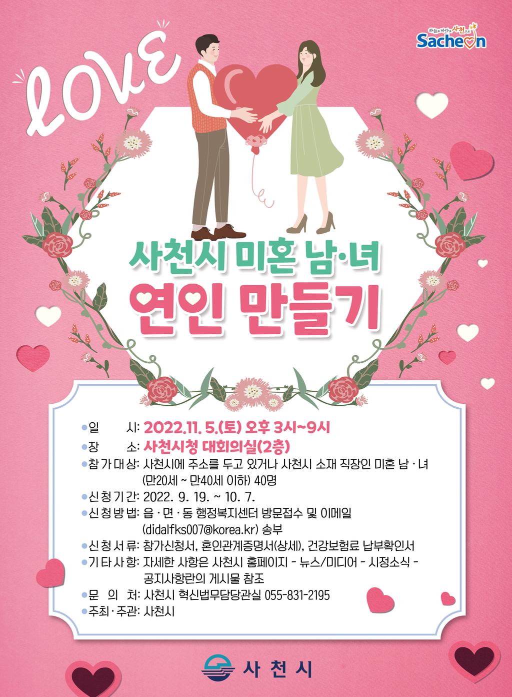 미혼남여 연인만들기 홍보  포스터