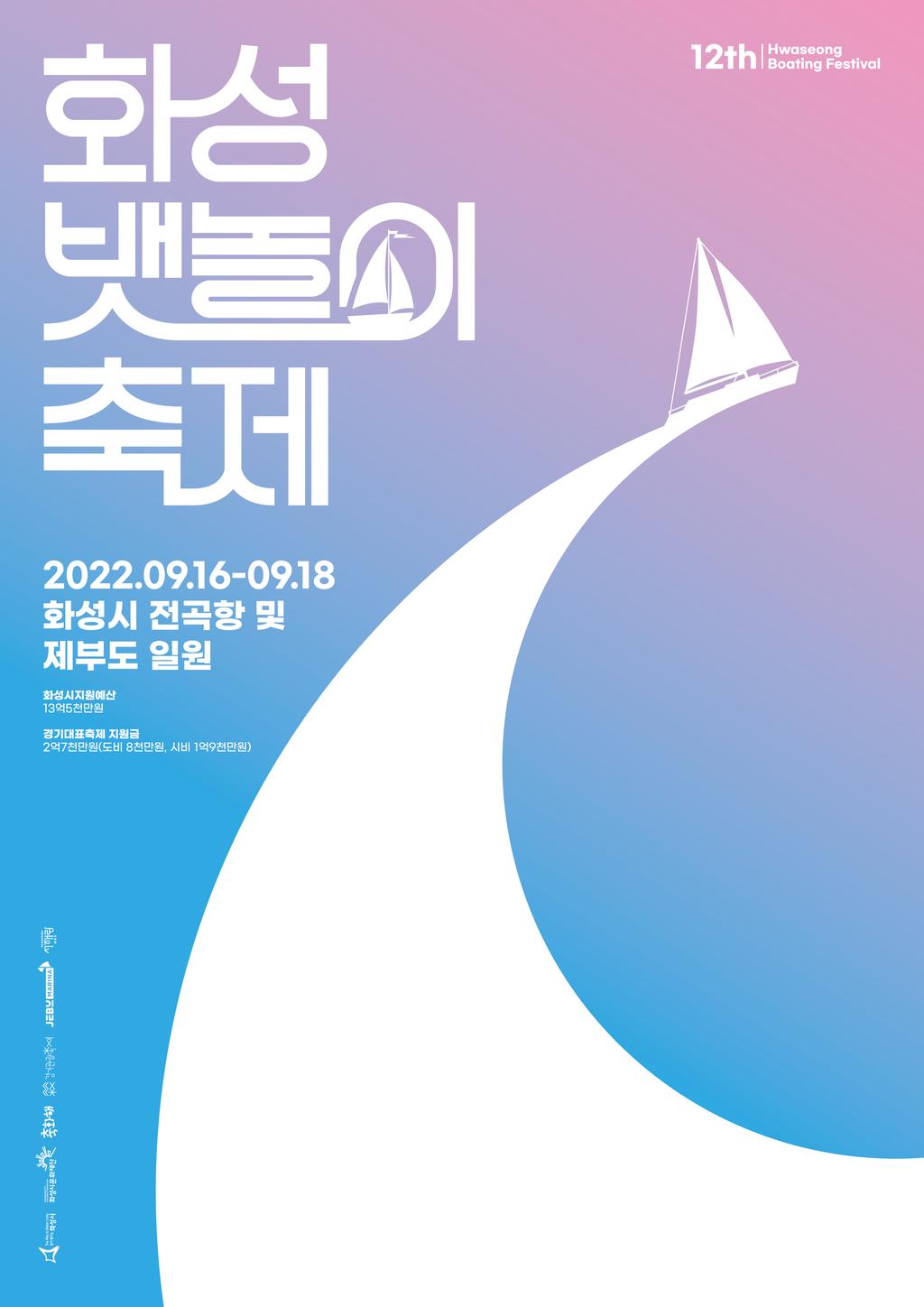 제12회 화성 뱃놀이 축제 포스터