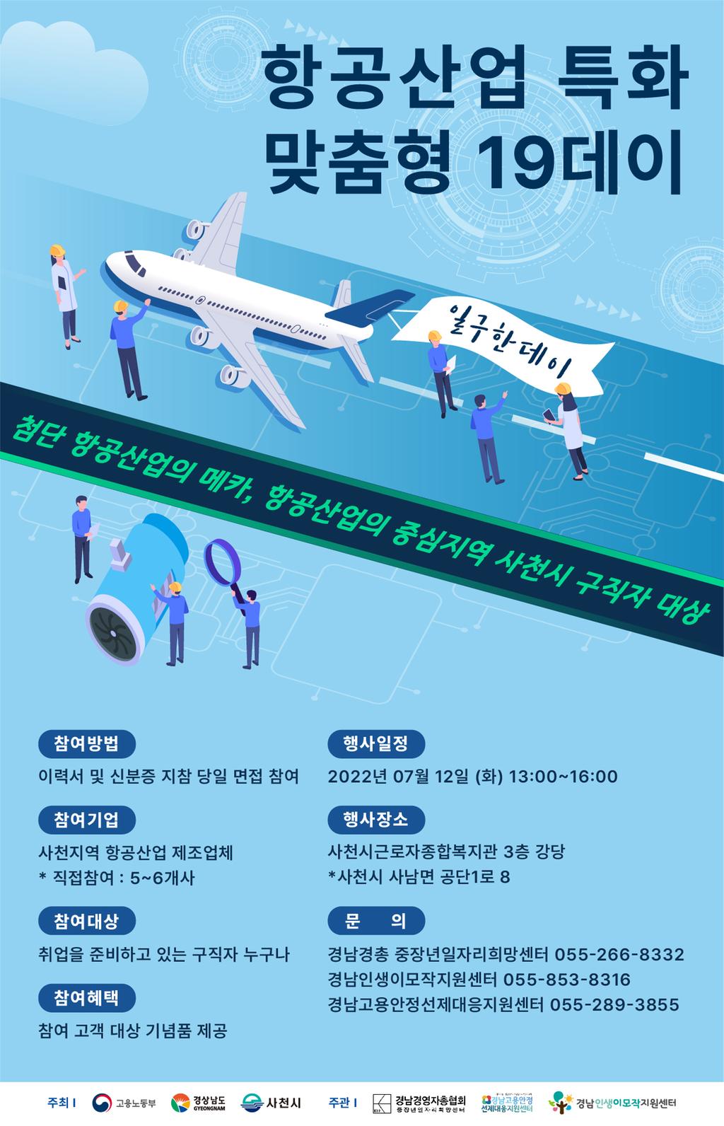 항공산업 특화 맞춤형 19데이 포스터