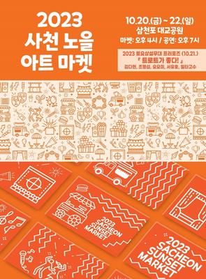 사천문화재단, 2023 노을아트마켓 포스터
