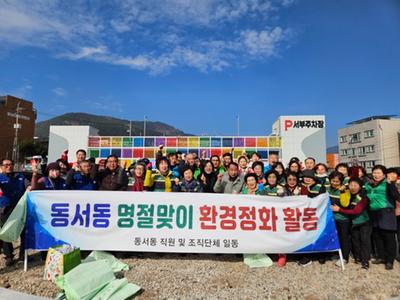사천시 동서동행정복지센터, 설맞이 환경정화 활동