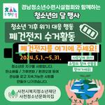 사천청소년문화의집, 청소년 기후위기대응행동 폐건전지 수거활동