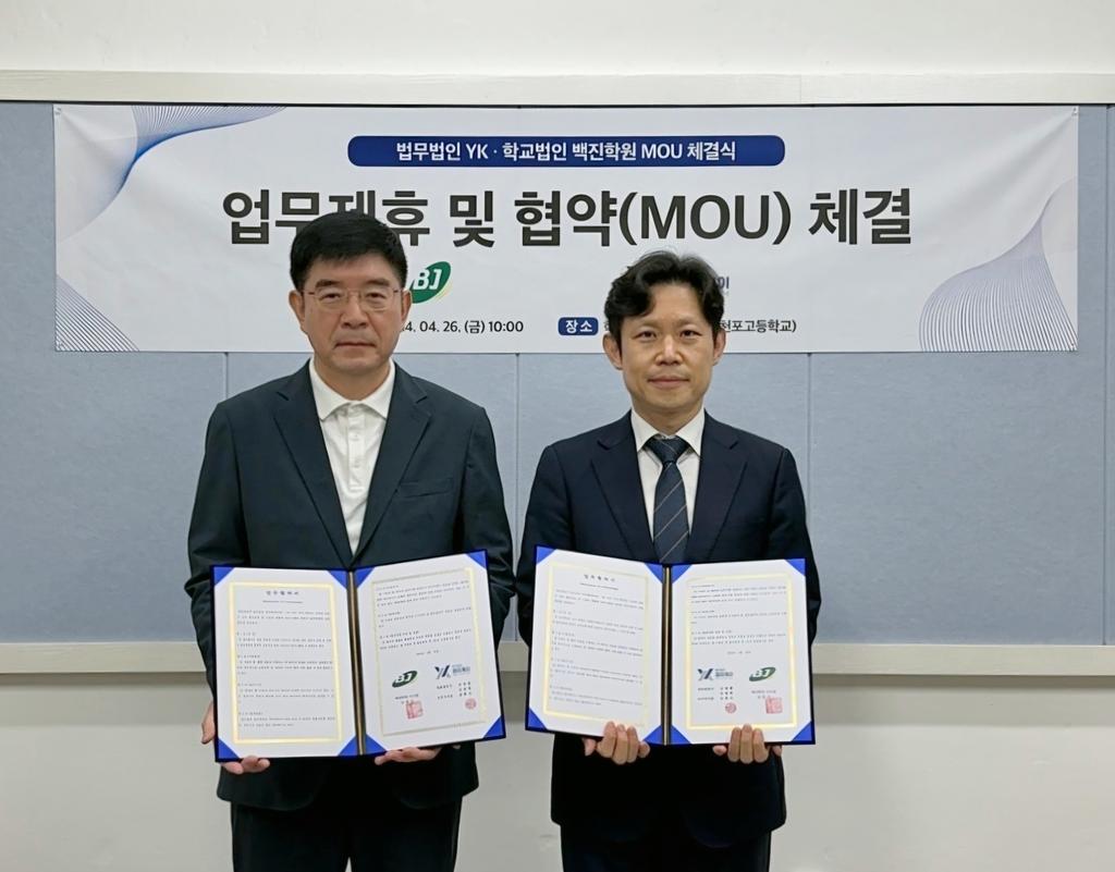 삼천포중고등학교 학교법인 백진학원, 법무법인 YK(와이케이)와 업무협약(MOU) 체결