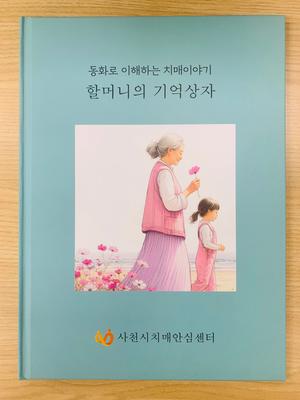 치매인식 개선 동화책, 할머니의 기억상자 제작