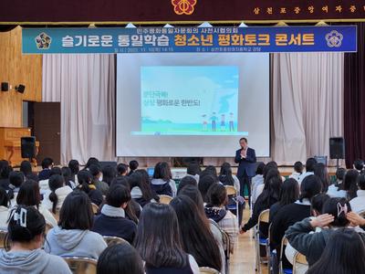 민주평화통일자문회의 사천시협의회(회장 최갑현)는 10일 삼천포 중앙여자중학교 200여명의 학생을 대상으로 청소년이 꿈꾸는 평화 토크 콘서트를 개최했다.

