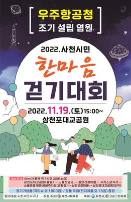 2022 사천시민 한마음 걷기대회가 오는 19일 오후 3시 삼천포대교공원에서 열린다.
