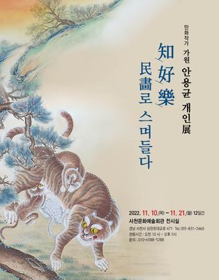 민화작가 가원 안용균 개인전이 10일부터 21일까지 사천문화예술회관 전시실에서 열린다.

