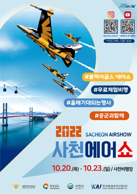 공군, 경상남도, 사천시, 한국항공우주산업(주)이 공동으로 주최하는 ‘2022 사천에어쇼’가 10월 20일부터 23일까지 사천비행장에서 개최된다.

