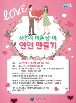 미혼남여 연인만들기 홍보  포스터