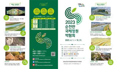 2023순천만국제정원박람회 리플렛 표지