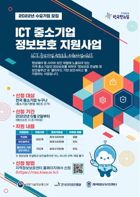 ICT 중소기업 정보보호 지원사업