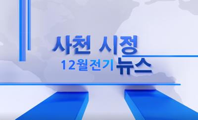 2021년 12월 1회 사천시정뉴스
